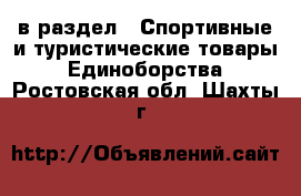  в раздел : Спортивные и туристические товары » Единоборства . Ростовская обл.,Шахты г.